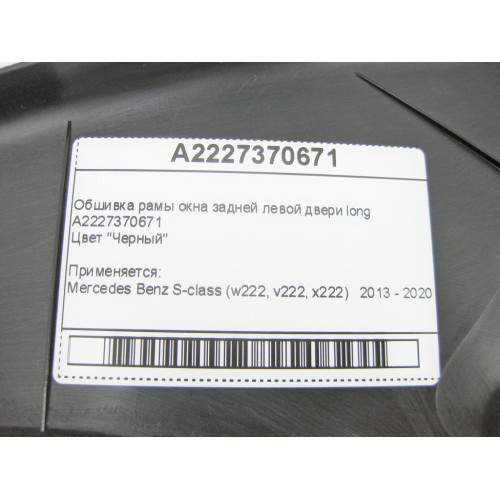 Mercedes-Benz A2227370671 Обшивка рамы окна задней левой двери чёрная S-Class W222 long