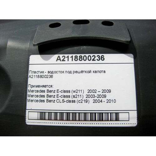 Mercedes-Benz A2118800236 Пластик - водосток под решёткой капота CLS C219 E-Class W211