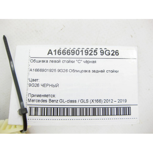 Mercedes-Benz A1666901925 9G26 Обшивка левой стойки "C" чёрная GL/GLS X166