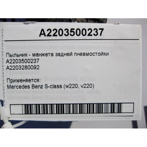 Mercedes-Benz A2203500237 Пыльник - манжета задней пневмостойки S-Class W220