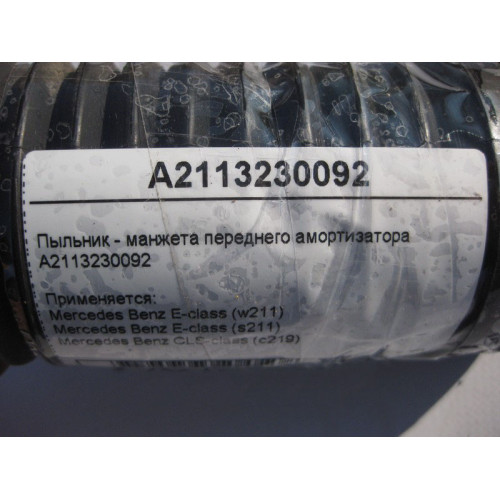 Mercedes-Benz A2113230092 Пыльник - манжета переднего амортизатора E-Class W211 CLS C219