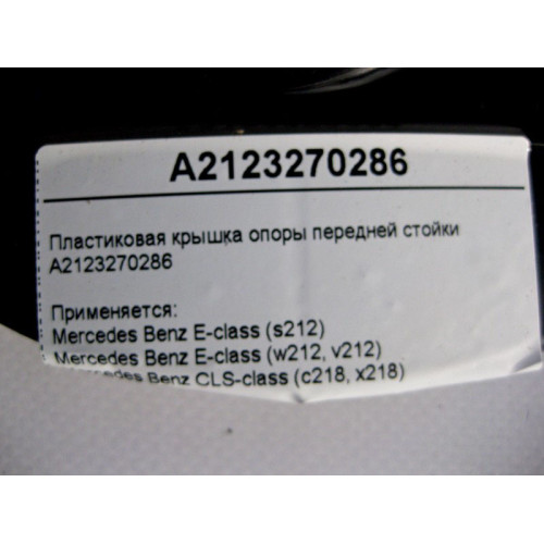 Mercedes-Benz A2123270286 Пластиковая крышка опоры передней стойки E-Class W212 CLS C218