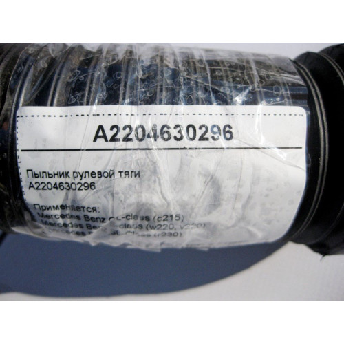 Mercedes-Benz A2204630296 Пыльник рулевой тяги S-Class W220 CL C215 SL R230
