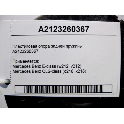 Mercedes-Benz A2123260367 Пластиковая опора задней пружины E-Class W212 CLS C218