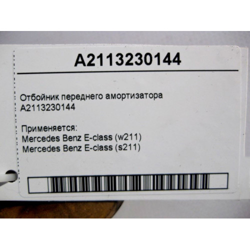 Mercedes-Benz A2113230144 Отбойник переднего амортизатора E-Class W211