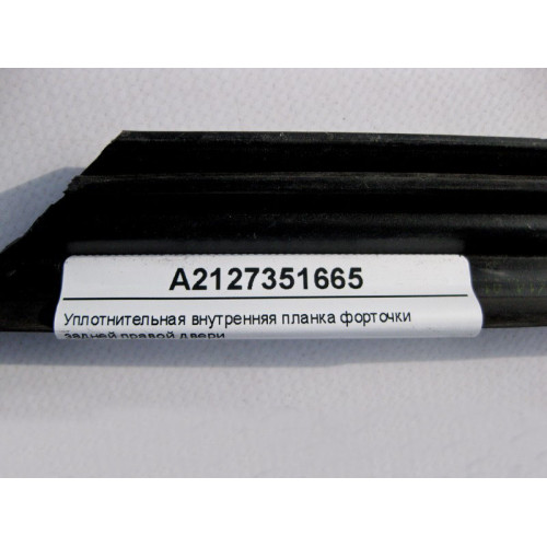 Mercedes-Benz A2127351665 Уплотнительная внутренняя планка форточки задней правой двери E-Class W212