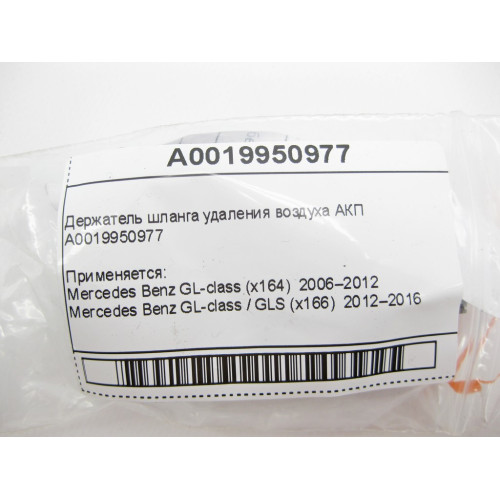 Mercedes-Benz A0019950977 Держатель шланга удаления воздуха АКП GL X164 ML W164 ML GLE W166 GL GLE W166 C292 E-Class W214 S-Class W221