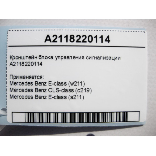 Mercedes-Benz A2118220114 Кронштейн блока управления сигнализации E-Class W211 CLS C219