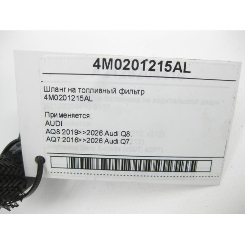 VAG 4M0201215AL Шланг на топливный фильтр Q8, Q7, Touareg