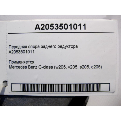 Mercedes-Benz A2053501011 C-Class W205 rear gear front support