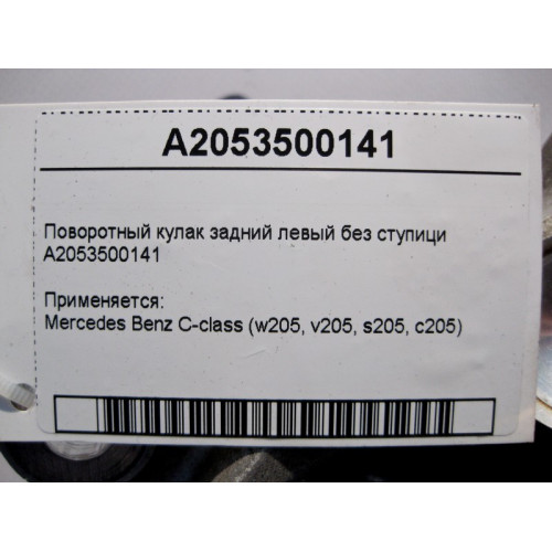 Mercedes-Benz A2053500141 Поворотный кулак задний левый без ступици C-Class W205