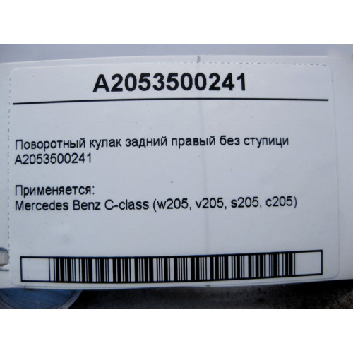 Mercedes-Benz A2053500241 Поворотный кулак задний правый без ступици C-Class W205