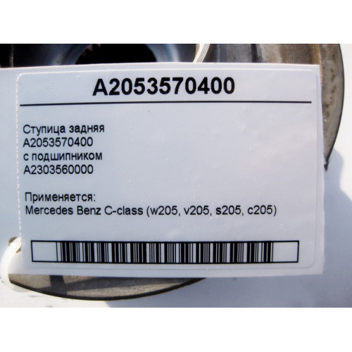 Mercedes-Benz A2053570400 Ступица задняя с подшипником C-Class W205