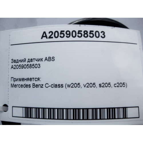 Mercedes-Benz A2059058503 Задний датчик ABS C-Class W205
