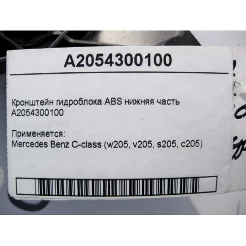 Mercedes-Benz A2054300100 Кронштейн гидроблока ABS нижняя часть C-Class W205