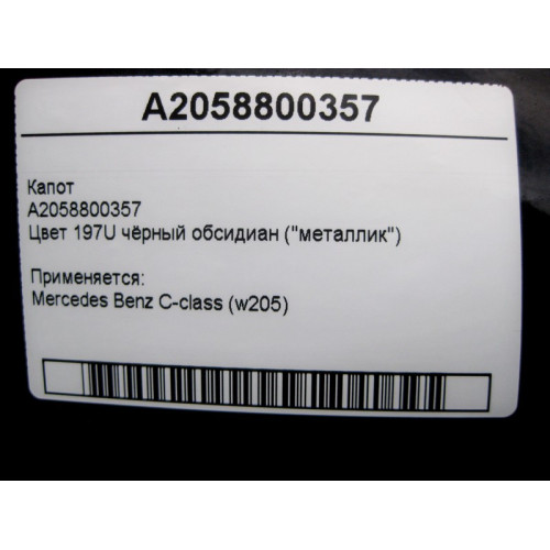 Mercedes-Benz A2058800357 Капот 197U чёрный обсидиан "металлик" C-Class W205