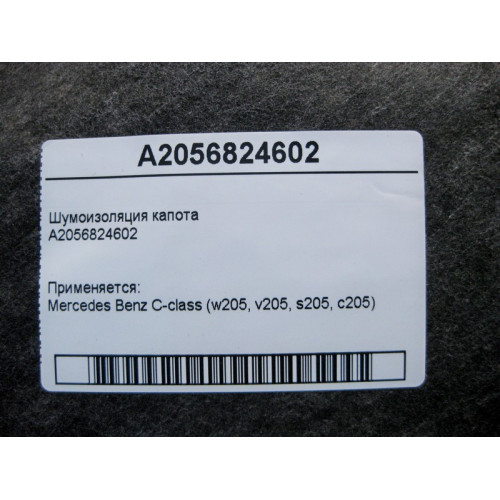 Mercedes-Benz A2056824602 Шумоизоляция капота C-Class W205