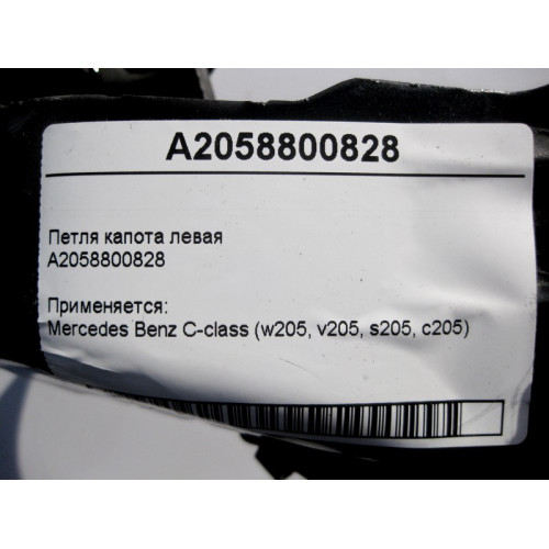 Mercedes-Benz A2058800828 Петля капота левая C-Class W205