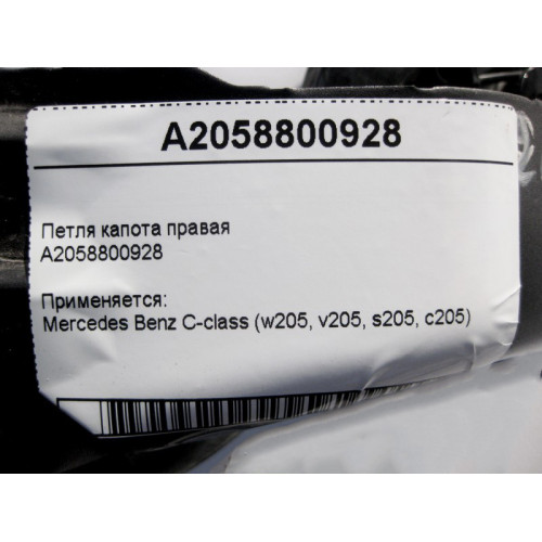 Mercedes-Benz A2058800928 Петля капота правая C-Class W205