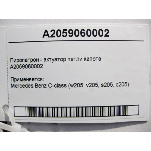 Mercedes-Benz A2059060002 Пиропатрон - актуатор петли капота C-Class W205