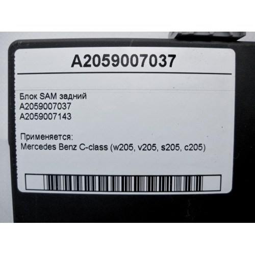 Mercedes-Benz A2059007037 Блок SAM задний C-Class W205