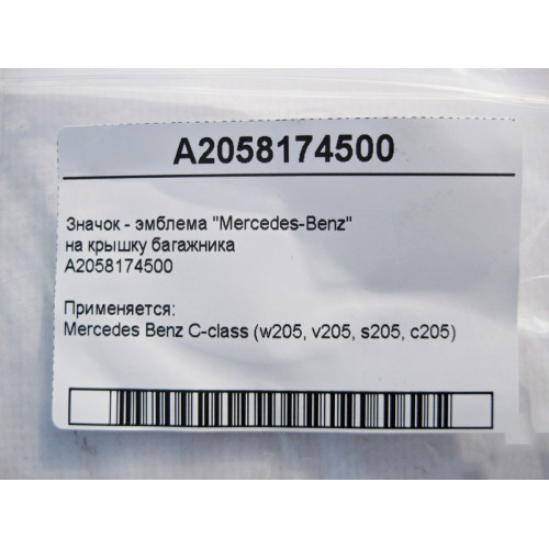 Mercedes-Benz A2058174500 Значок - эмблема "Mercedes-Benz" на крышку багажника C-Class W205