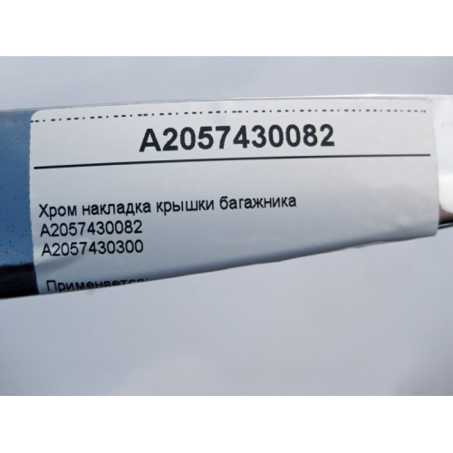Mercedes-Benz A2057430082 Хром накладка крышки багажника C-Class W205
