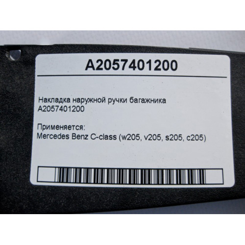 Mercedes-Benz A2057401200 Накладка наружной ручки багажника C-Class W205