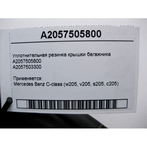 Mercedes-Benz A2057505800 Уплотнительная резинка крышки багажника C-Class W205