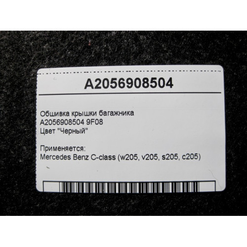Mercedes-Benz A2056908504 9F08 Обшивка крышки багажника чёрная C-Class W205