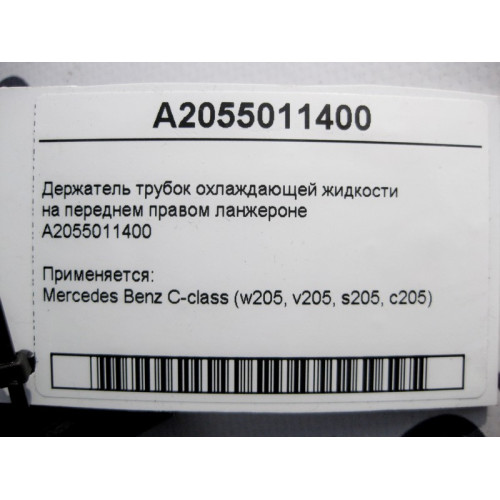 Mercedes-Benz A2055011400 Держатель трубок ОЖ на переднем правом ланжероне C-Class W205