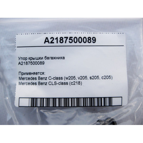 Mercedes-Benz A2187500089 Упор крышки багажника C-Class W205 CLS C218