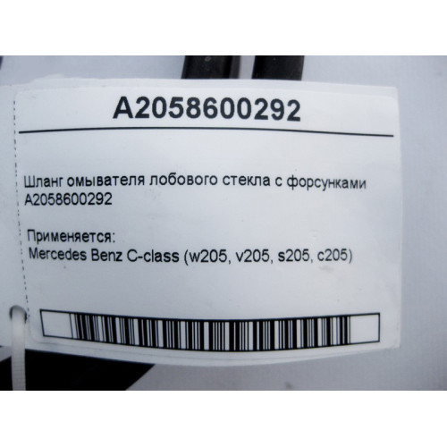 Mercedes-Benz A2058600292 Шланг омывателя лобового стекла с форсунками C-Class W205