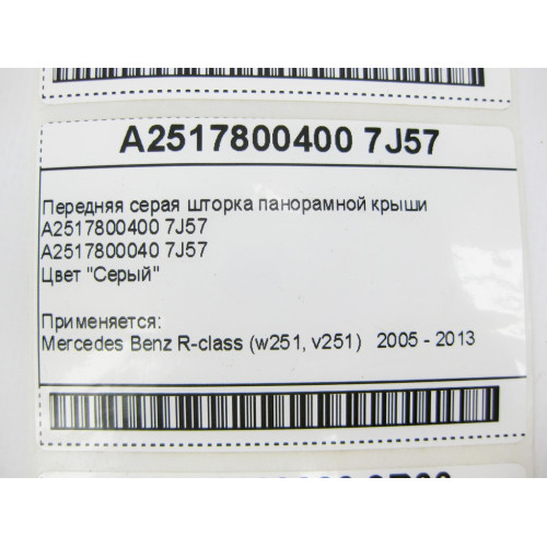 Mercedes-Benz A2517800400 7J57 Передняя шторка панорамной крыши серая R-Class W251