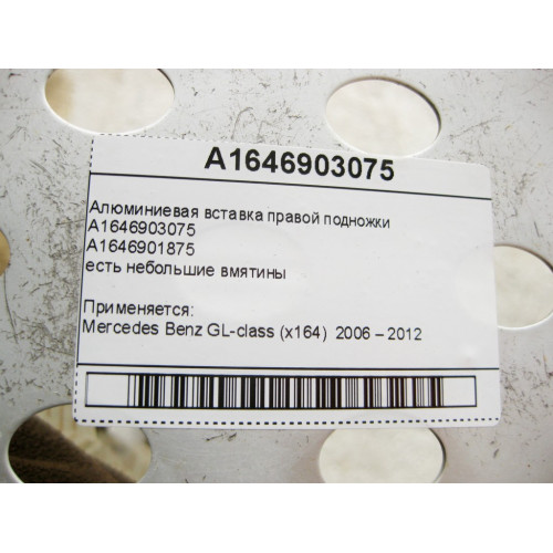 Mercedes-Benz A1646903075 Алюминиевая вставка правой подножки GL X164