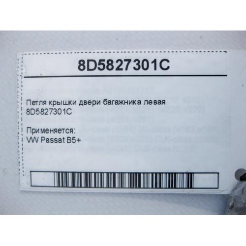 VAG 8D5827301C Петля крышки багажника левая VW Passat B5+