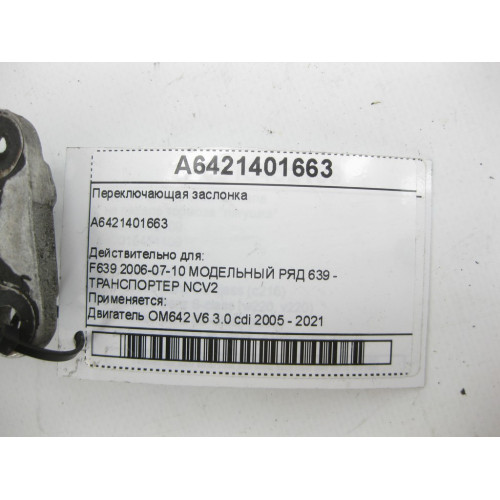 Mercedes-Benz A6421401663 Переключающая заслонка OM642