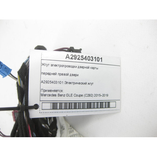 Mercedes-Benz A2925403101 Жгут электропроводки дверной карты передней правой двери GLE Coupe C292