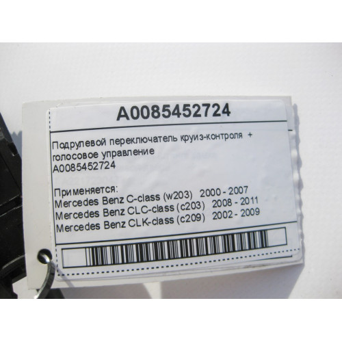 Mercedes-Benz A0085452724 Подрулевой переключатель круиз-контроля C-class W203 CLK Coupe C209 C-class S203 CL203 Sportcoupe CLC C203 CLK Cabriolet A209