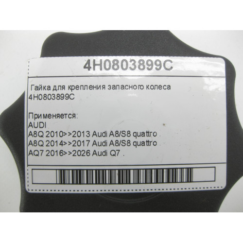 VAG 4H0803899C Гайка для крепления запасного колеса