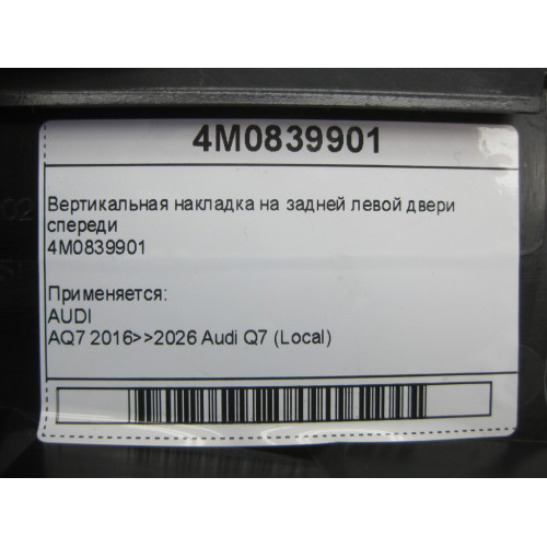 VAG 4M0839901 Вертикальная накладка на задней левой двери спереди