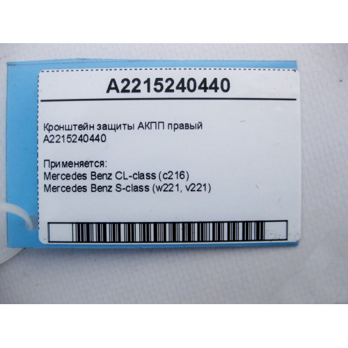 Mercedes-Benz A2215240440 Кронштейн защиты АКПП правый S-Class W221 CL C216