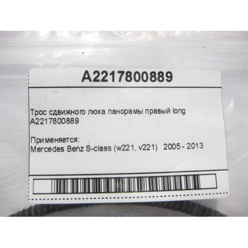 Mercedes-Benz A2217800889 Трос сдвижного люка панорамы правый S-Class W221 long