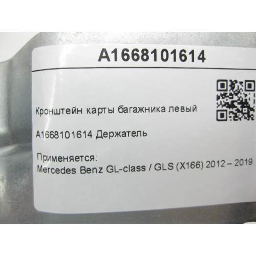 Mercedes-Benz A1668101614 Кронштейн карты багажника левый GL/GLS X166