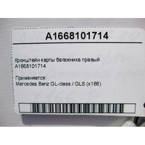 Mercedes-Benz A1668101714 Кронштейн карты багажника правый GL GLS X166