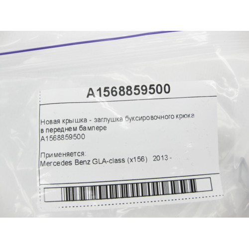 Mercedes-Benz A1568859500 Новая крышка - заглушка буксировочного крюка в переднем бампере GLA X156