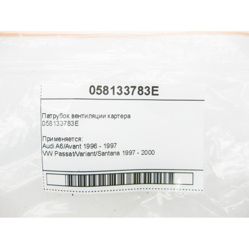 VAG 058133783E Патрубок вентиляции картера Audi A6 VW Passat