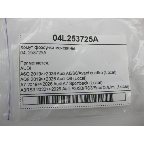 VAG 04L253725A Хомут форсунки мочевины A6, Q8, A4, A8, Q7, Q5, A5, Touareg