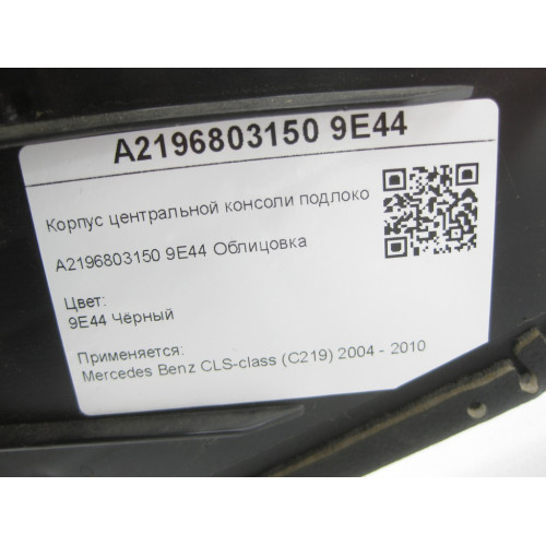 Mercedes-Benz A2196803150 9E44 Корпус центральной консоли подлокотника чёрный CLS C219