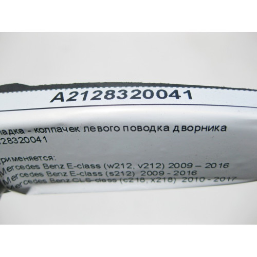 Mercedes-Benz A2128320041 Накладка - колпачек левого поводка дворника E-Class W212 CLS C218